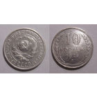 10 копеек 1925
