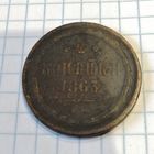 2 копейки 1863ем