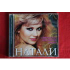 Натали – Семнадцать Мгновений Любви (2010, CD)