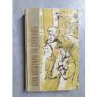 Юрий Герман "Дело, которому ты служишь"