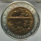 50 рублей 1993 Туркменский зублефар, Красная книга. Состояние UNC. Более 40 лотов с 1 рубля