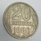 20 к. 1990 г. # - "Шт.3.3А" 3 копейки 1981г.