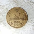 3 копейки 1981 года СССР. Красивая патина!
