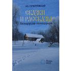 А. К. Сержпутоўскі - А. К. Сержпутовский "Сказки и рассказы белорусов-полешуков" серия "Повязь Вякоў"