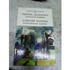 Генрых Далiдовiч"Гаспадар-камень"-А.Карпюк"Пуш чанская адысея"\13д