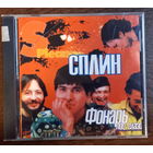 Сплин – Фонарь Под Глазом