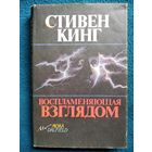 Стивен Кинг. Воспламеняющая взглядом