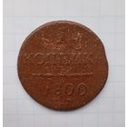 1 копейка 1800 года