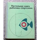 Настольная книга рыболова-спортсмена