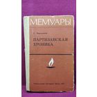 С. Ваупшасов. Партизанская хроника // Серия: Мемуары