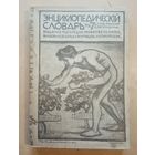 Энциклопедический словарь Гранат т.4