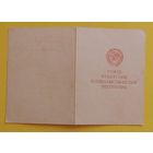 Удостоверение "За взятие Вены"