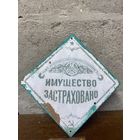 Табличка шильда Имущество застраховано БССР