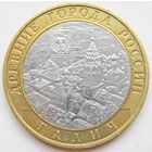 10 рублей  Галич  (СПМД)