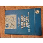 В.В. Кононенко, А.Я. Шихин ЭКОНОМИЯ ЭЛЕКТРОЭНЕРГИИ на строительстве