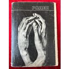 Роден. 1970 год. 12 из 16 открыток