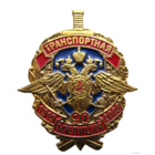 Знак 90 лет Транспортной милиции МВД РФ