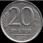 Россия 20 рублей 1992 г. ммд Y#314 (7а)