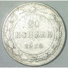 РАСПРОДАЖА!!! - РСФСР 20 копеек 1923 год  (серебро)