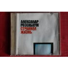 Александр Розенбаум – Странная Жизнь (2003, CD)