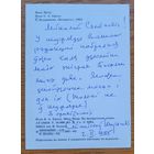 Станіслаў Шушкевіч Шушкевiч ліст Міколе Гілю на паштоўцы