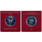 Рубль 1991, СССР, Медно-никель, Proof-, 100 лет со дня рождения С.С. Прокофьева. В пластиковой упаковке Государственного банка СССР