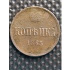 Копейка 1863 ВМ, более редкая. Тираж:2.854.491 шт. Биткин 482, без мц.
