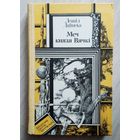 Л.Дайнека Меч князя Вячкi