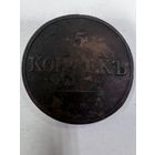 5 копеек 1832  с рубля