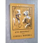 Александр Герцен "Кто виноват? Сорока-воровка"