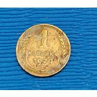 СССР. 1 копейка 1929. Распродажа личной коллекции