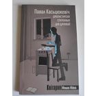 Павал Касьцюкевіч. Душпастарскія спатканьні для дачнікаў.