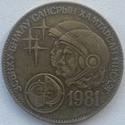 Монголия 1 тугрик 1981 г. Советско-монгольский космический полёт