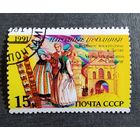 Марка СССР 1991 год Народные праздники