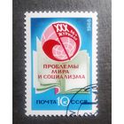 Марка СССР 1988 год 30 лет журналу "Проблемы мира и социализма"
