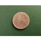 10 пенсов Великобритания.