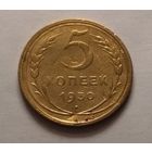 5 копеек 1930 г.