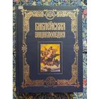 Библейская энциклопедия