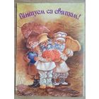 Валынец (Волынец) В. Вiншуем са святам. 1990-е г. Чыстая. Падвоеная.