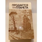 Продается планета