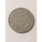 Россия 15 копеек 1872 серебро.