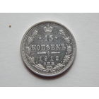 Россия 15 копеек 1912г.
