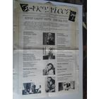 Мінскі тэатральны лісток "Закуліссе" 9 снежня 1994 г.