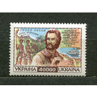 Миклухо-Маклай. Украина. 1996. Полная серия 1 марка. Чистая