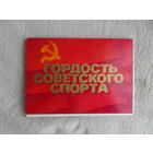 Комплект открыток. 24 шт. Гордость советского спорта. Москва. Плакат.1980 г.