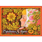 Подписанная открытка 1984г. "8 Марта. Девушка в платке" худ. Г. Комлев