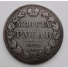 Рубль 1832 года. С рубля без МЦ