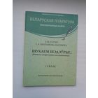 Шукаем шэдэўры: вопыты літаратурных даследаванняў