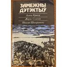 Замежны дэтэктыў - Агата Крысці, Жорж Сіменон, Нікалае Штэфанеску