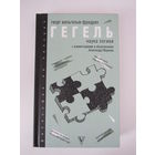 Наука логики. С комментариями и объяснениями Александра Маркова